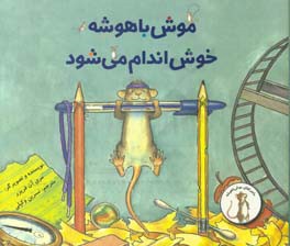 موش باهوشه خوش‌اندام می‌شود