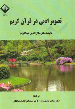 تصویر ادبی در قرآن کریم