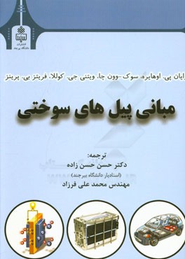 مبانی پیل‌های سوختی (بخش اول): اصول اولیه