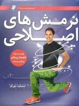 نرمش‌های اصلاحی ویژه ناهنجاری‌های پشت