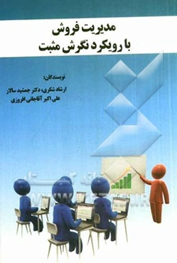 مدیریت فروش با رویکرد نگرش مثبت