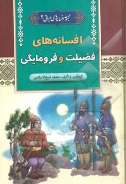افسانه‌های فضیلت و فرومایگی