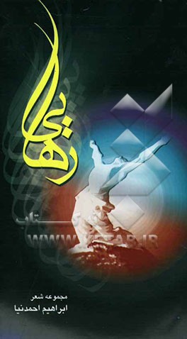 رهایی: مجموعه شعر