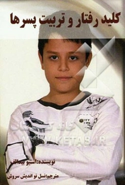 کلیدهای تربیت و رفتار با پسرها