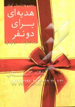 هدیه‌ای برای دو نفر