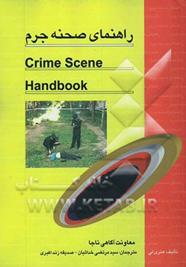 راهنمای صحنه جرم