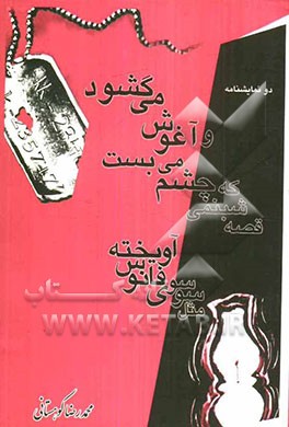 قصه شبنمی که چشم می‌بست و آغوش می‌گشود و مثل سوسوی فانوس آویخته