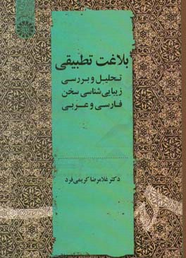 بلاغت تطبیقی: تحلیل و بررسی زیبایی‌شناسی سخن فارسی و عربی