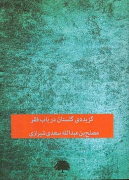 گزیده‌ی گلستان: در باب فقر