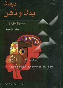 درمان بدن و ذهن