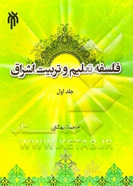 فلسفه تعلیم و تربیت اشراق: مبانی