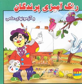 رنگ‌آمیزی پرندگان و آزمونهای علمی