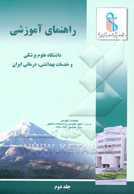 راهنمای آموزشی دانشگاه علوم پزشکی و خدمات بهداشتی درمانی ایران