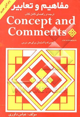 مفاهیم و تعابیر: ترجمه و راهنمای کامل کتاب Concepts and comments با جزئیات مکمل و ویرایش جدید همراه با امتحان برای هر درس