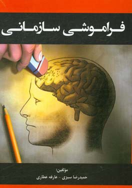 فراموشی سازمانی