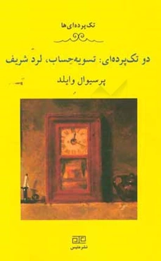 تسویه حساب، لرد شریف (دو تک پرده‌ای)