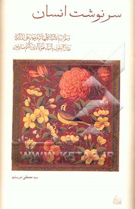 سرنوشت انسان