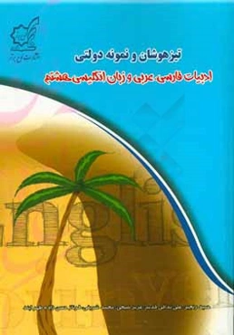 تیزهوشان و نمونه ‌دولتی ادبیات فارسی، عربی و زبان انگلیسی هشتم