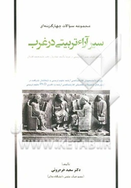 سیر آراء تربیتی در غرب بر اساس کتاب سیر آراء تربیتی در غرب شادروان دکتر علی‌محمد کاردان