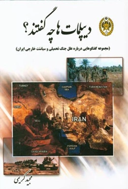 دیپلمات‌ها چه گفتند؟ (مجموعه گفتگوهایی درباره علل جنگ تحمیلی و سیاست خارجی ایران)