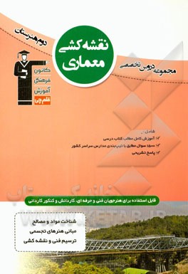 نقشه‌کشی معماری: شامل شناخت مواد و مصالح، مبانی هنرهای تجسمی، ترسیم فنی و نقشه‌کشی