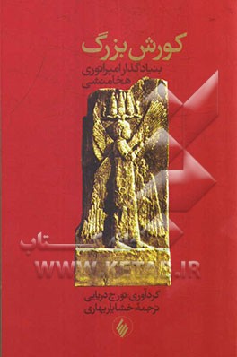 کوروش بزرگ (بنیادگذار امپراطوری هخامنشی)