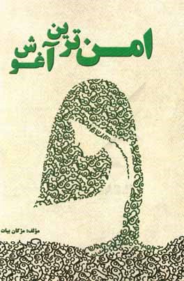 امن‌ترین آغوش