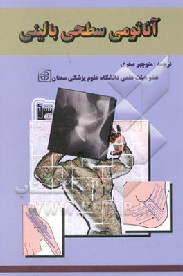 آناتومی سطحی بالینی