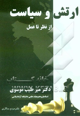 ارتش و سیاست: از نظر تا عمل