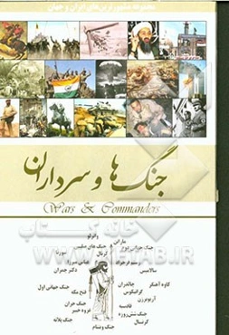 جنگ‌ها، سرداران