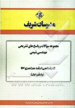 مجموعه سوالات و پاسخ‌های تشریحی مهندسی شیمی کارشناسی ارشد سراسری 93 (بخش اول)