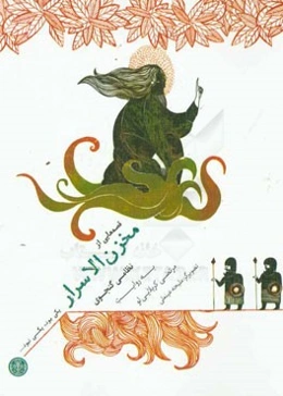 قصه‌هایی از مخزن الاسرار نظامی گنجوی