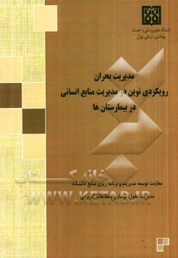 مدیریت بحران: رویکردی نوین در مدیریت منابع انسانی در بیمارستان‌ها