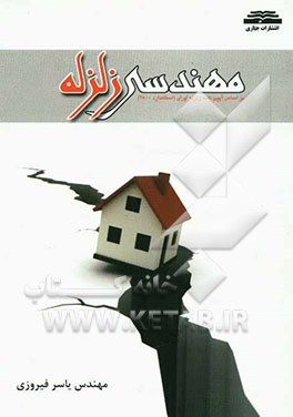 مهندسی زلزله