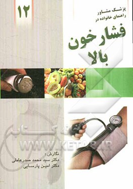 راهنمای خانواده در فشار خون