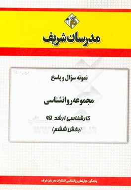 نمونه سوال و پاسخ مجموعه روانشناسی کارشناسی ارشد 95 (بخش ششم)