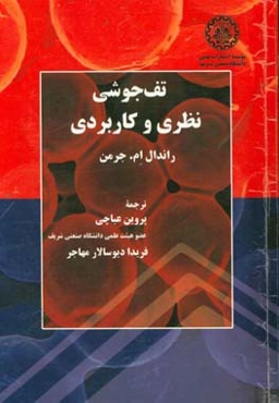 تف‌جوشی نظری و کاربردی