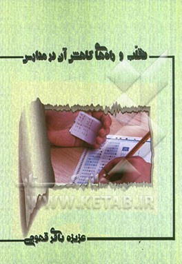 تقلب و راه‌های کاهش آن در مدارس