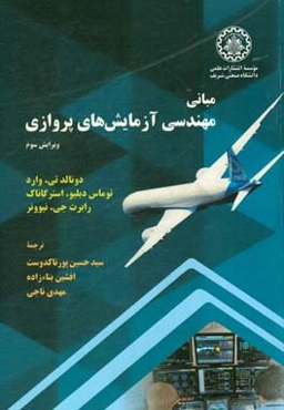 مبانی مهندسی آزمایش‌های پروازی