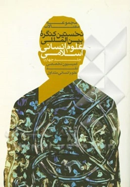 مجموعه مقالات نخستین کنگره بین‌المللی علوم انسانی اسلامی: کمیسیون تخصصی نقد علوم انسانی متداول