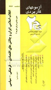 آزمون‌های کاربردی انقلاب اسلامی ایران و چالش‌های اقتصادی - فرهنگی - سیاسی (متون سیاسی به زبان خارجی 2): نمونه سوالات ادوار گذشته به همراه پاسخ تشریحی