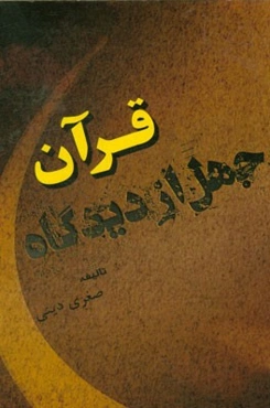 جهل از دیدگاه قرآن