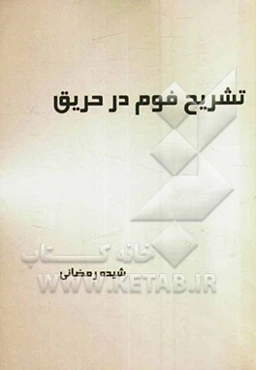 تشریح فوم در حریق