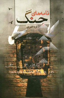 نامه‌های جنگ