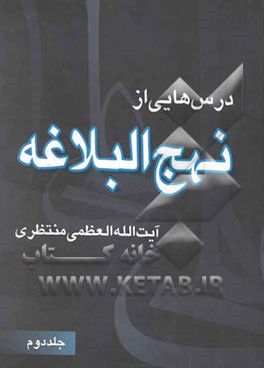 درسهایی از نهج البلاغه