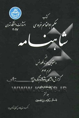 شاهنامه: از دستنویس موزه فلورانس محرم 614: گزارش واژگان دشوار و برگردان همه ابیات بفارسی روان