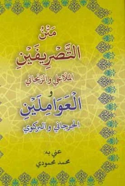 متن التصریفین (الملا علی و الزنجانی) و العاملین (الجرجانی و البرکوی)