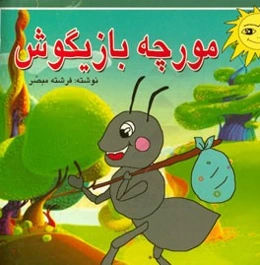 مورچه بازیگوش