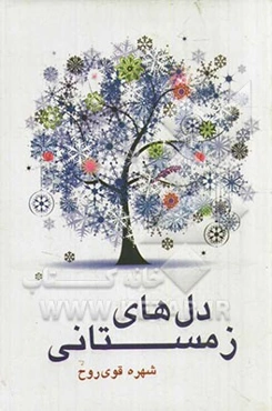 دل‌های زمستانی