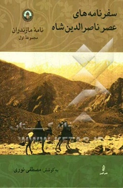 نامه مازندران: سفرنامه‌های عصر ناصرالدین شاه